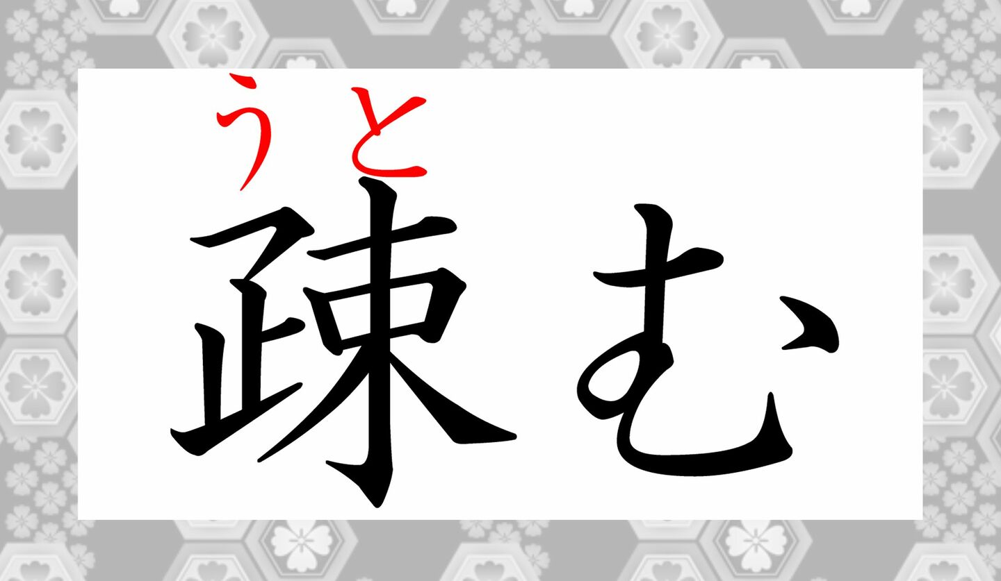 1ページ目|「疎ら」って何て読む?「疎遠」の「疎」だけど「そら」じゃない! | Precious.jp(プレシャス)