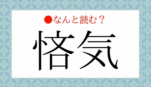 「ぶんき」ではないですよ!「悋気」ってなんと読む?