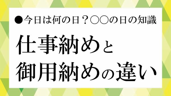仕事納めと御用納めの違いとは？意味・使い分け・2025年の日程まで解説【大人の語彙力強化塾】