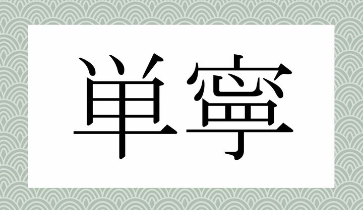 かな4文字です。