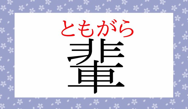 「輩」の表外読み（常用漢字表に掲載されない読みかた）です。