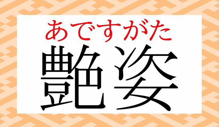 「艶」の表外読み（常用漢字表に掲載されない読みかた）に「艶やか（あで-やか）」がございます。