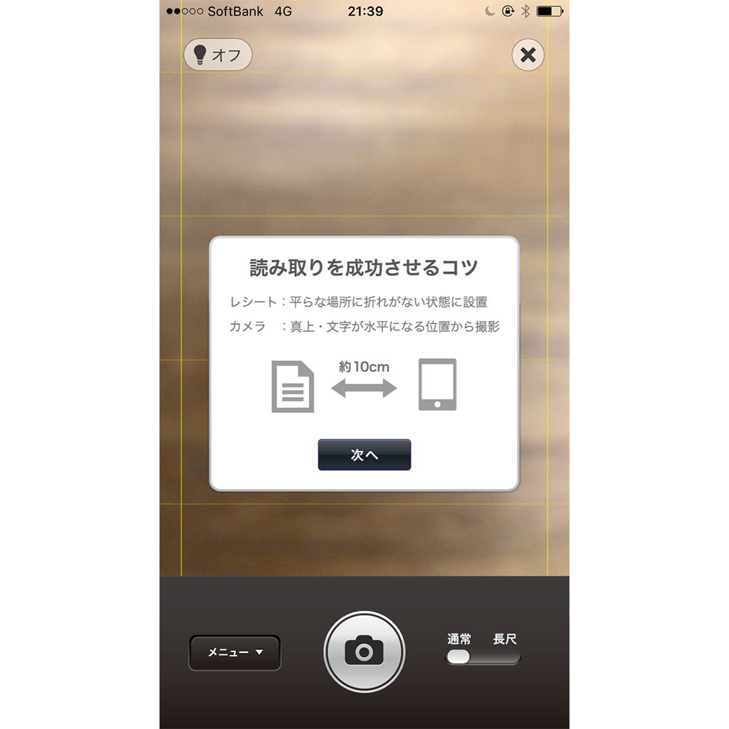 「レシート読み取り」をタップすると、このようなカメラの起動画面が表示される