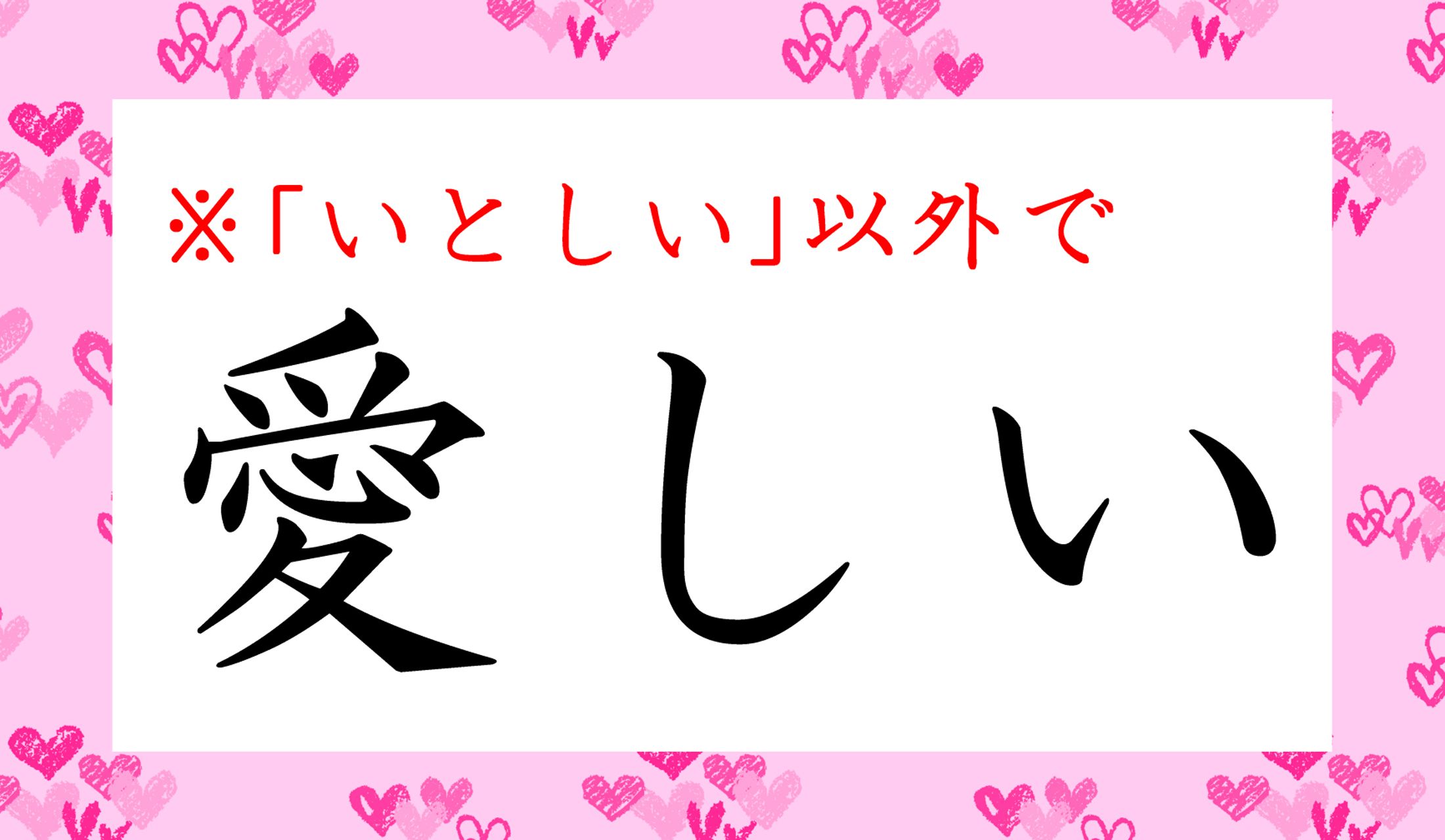 「○○しい」と読み仮名2文字です。