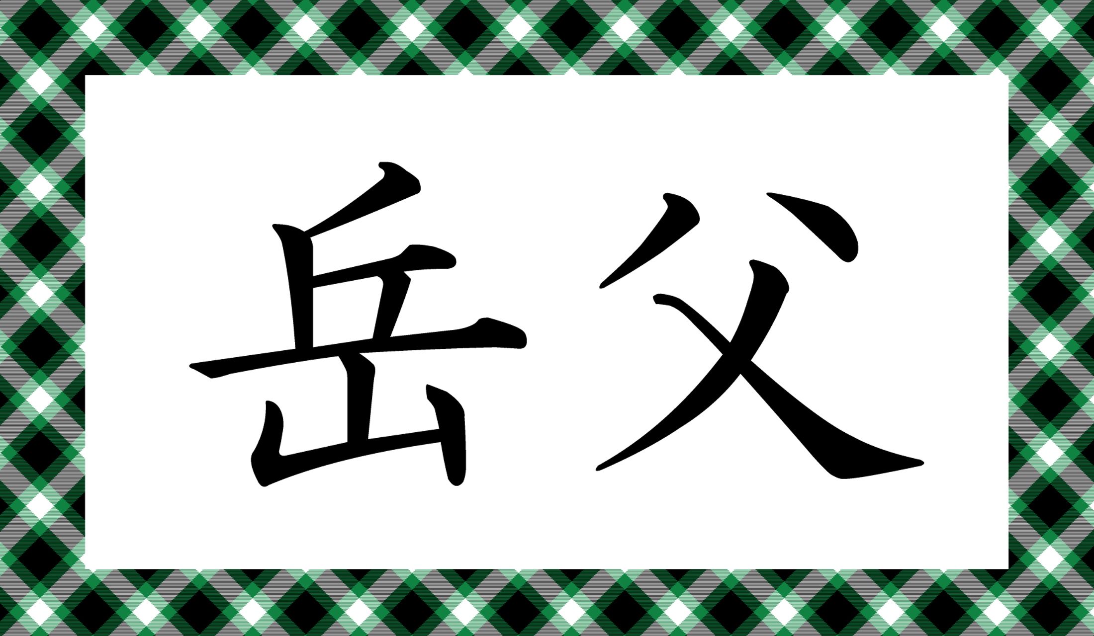 「○○○」と読み仮名3文字です。