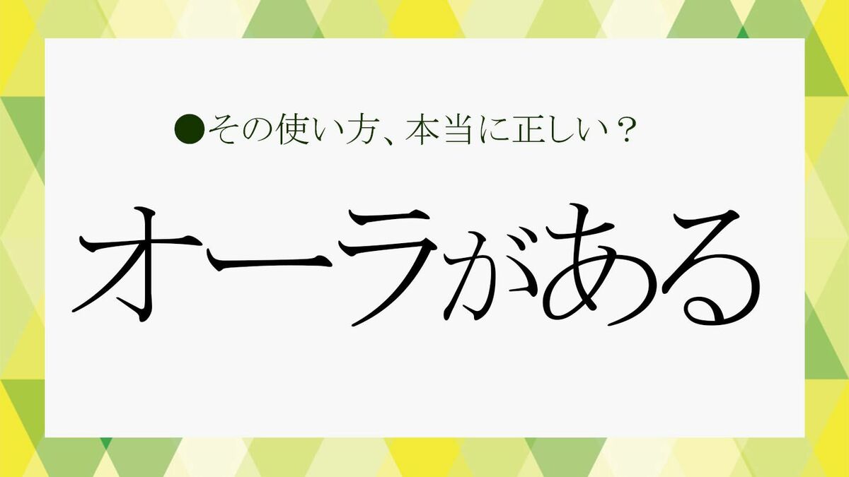 その他大勢とは違う トップ オーラ