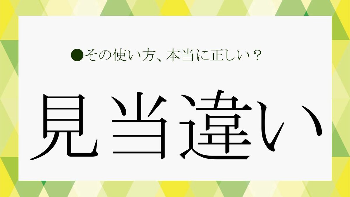 「見当違い」と「お門違い」の違いは？それぞれの意味とビジネスでの使い分けを解説！【大人の語彙力強化塾202】 Preciousjp（プレシャス） 3187