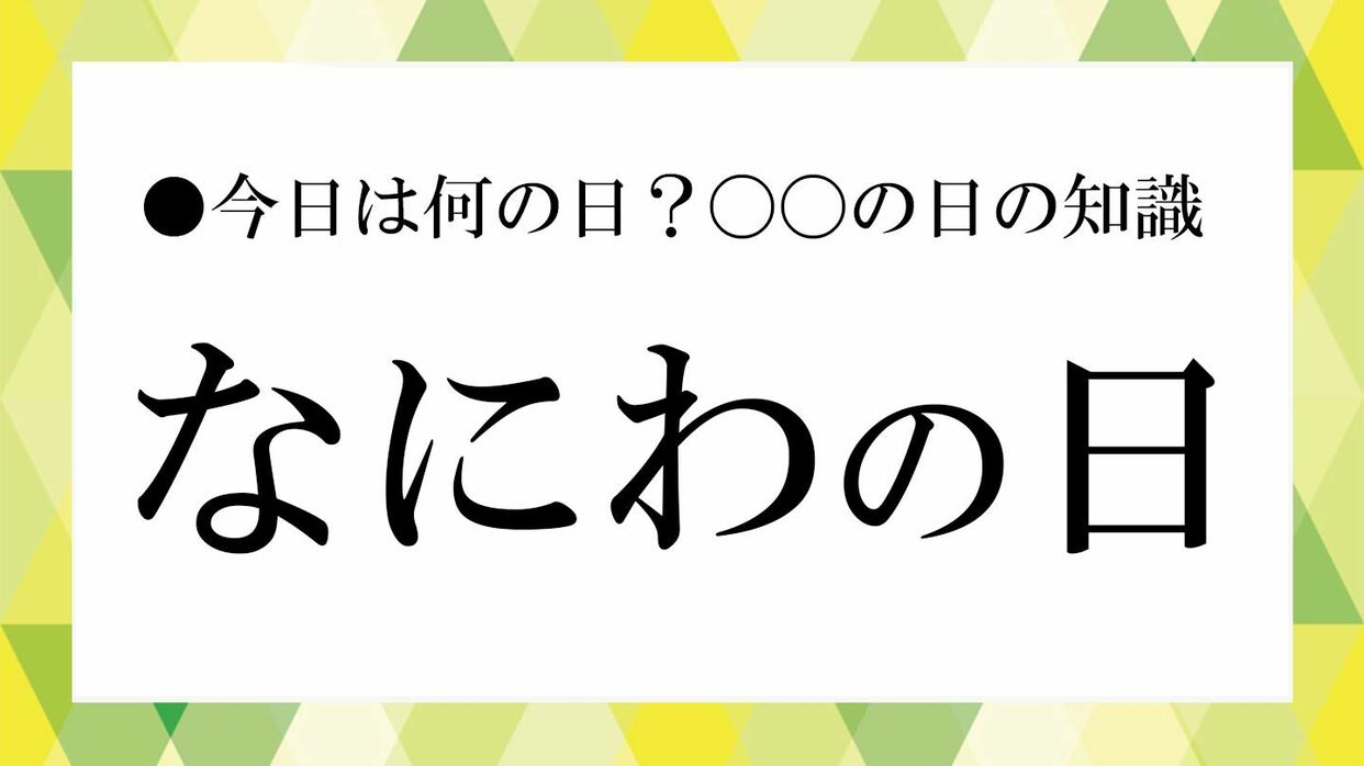 なにわ と は