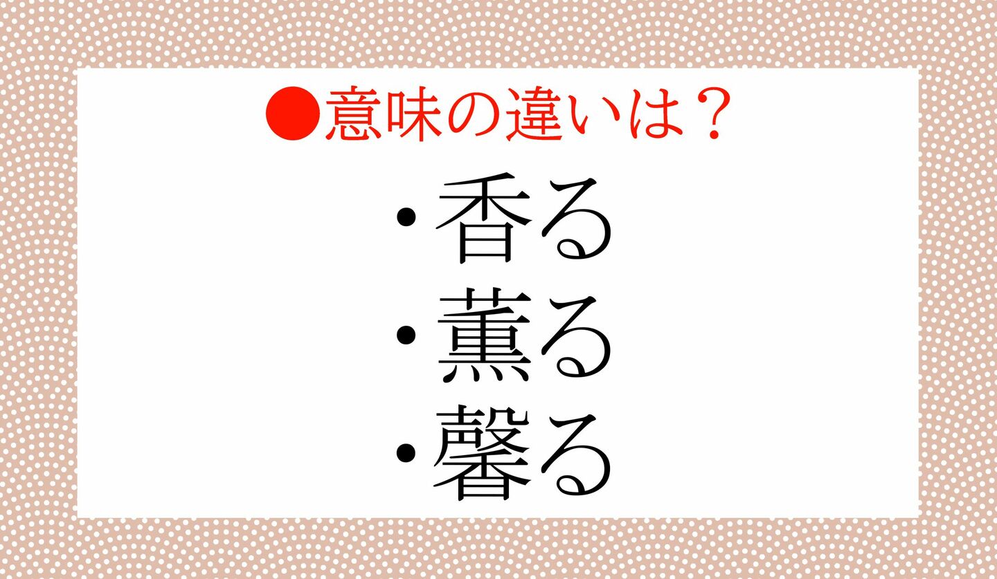 日本語クイズ　出題画像　「香る」「薫る」「馨る」　意味の違いは？