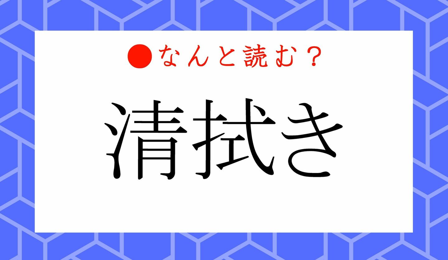 日本語クイズ　出題画像　難読漢字　「清拭き」なんと読む？