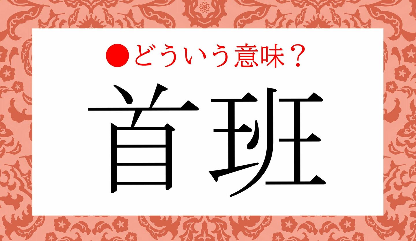 日本語クイズ　出題画像　難読漢字　「首班」　どういう意味？