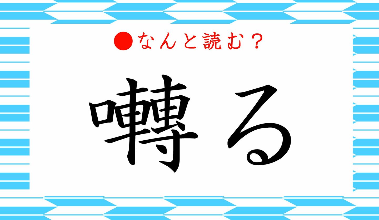 日本語クイズ　出題画像　難読漢字　「囀る」なんと読む？