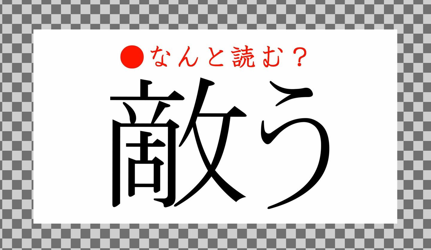 日本語クイズ　出題画像　難読漢字　「敵う」なんと読む？