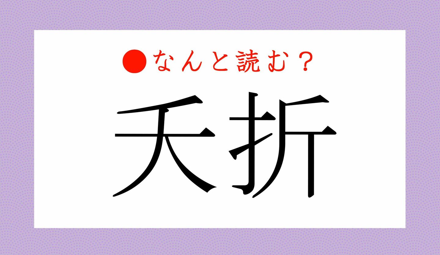 日本語クイズ　出題画像　難読漢字　「夭折」なんと読む？