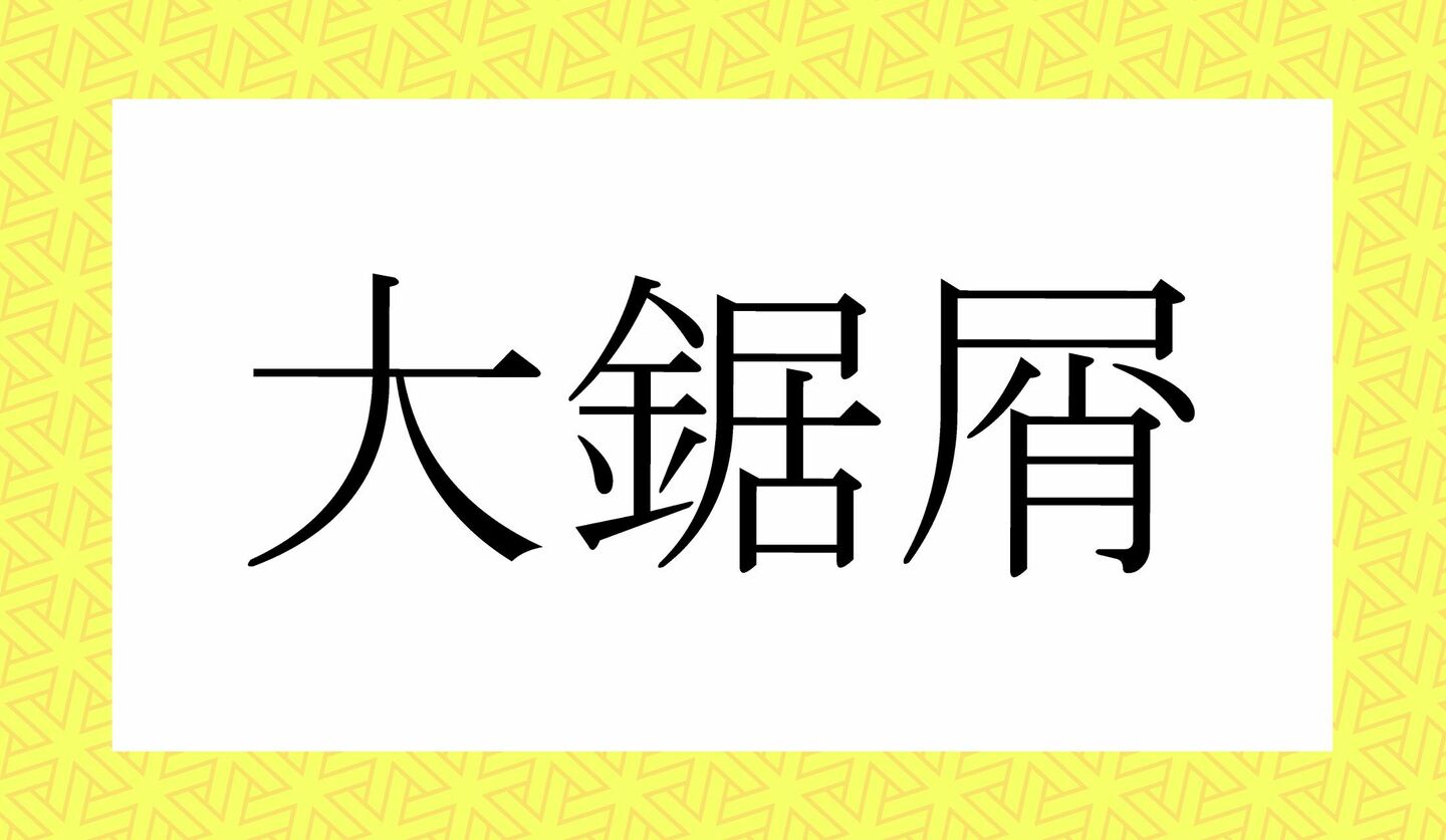 「だいはん」ではありませんよ!「大凡」ってなんと読む? | Precious.jp(プレシャス)