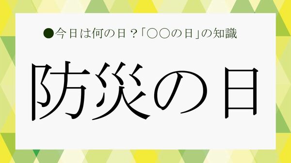 「防災の日」は9月1日だけではありません！備えておきたい災害の対策と知識【大人の語彙力強化塾】