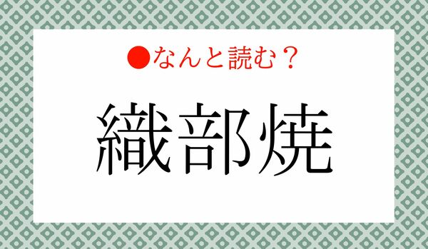 「しきぶやき」ではありません!「織部焼」ってなんと読む?
