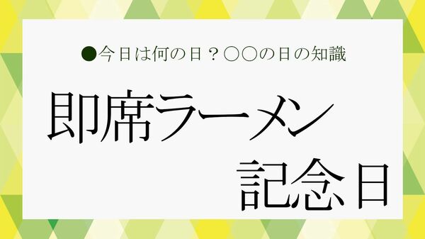 ８月25日は「即席ラーメン記念日」！ということでビジネス雑談に役立つ「即席ラーメン」の雑学を紹介【大人の語彙力強化塾】