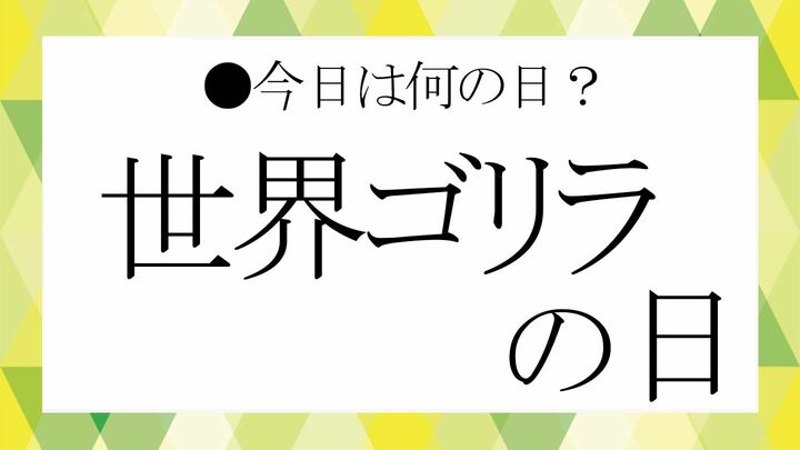 世界ゴリラの日
