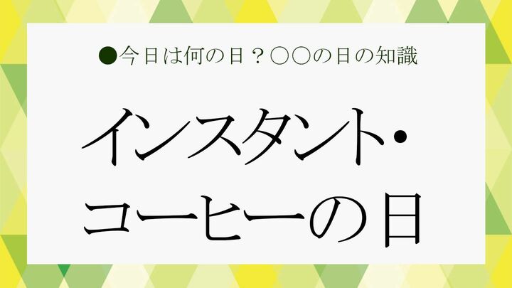 インスタント・コーヒーの日