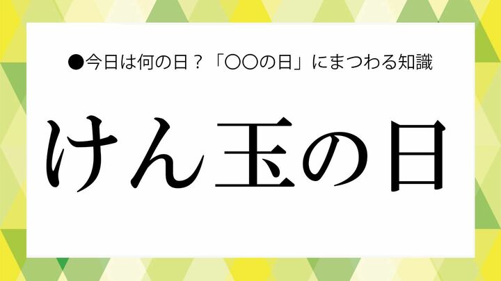 けん玉の日