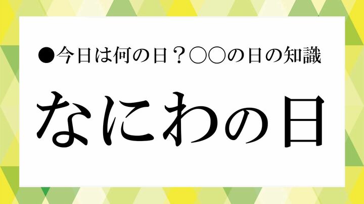 なにわの日