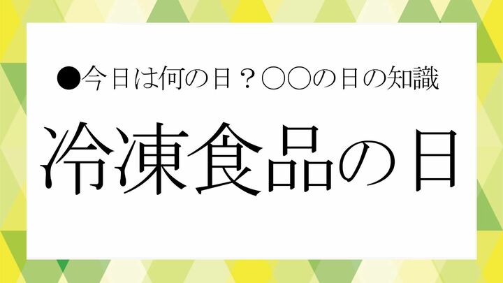 冷凍食品の日