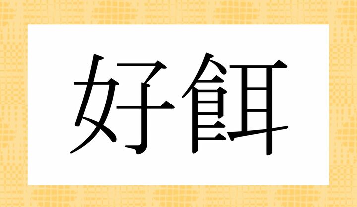 かな2文字です。