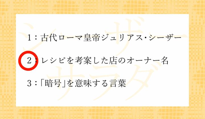 「シーザーズプレイス（※「シーザーパレス」の説もあり）」という店のオーナーの名前です。