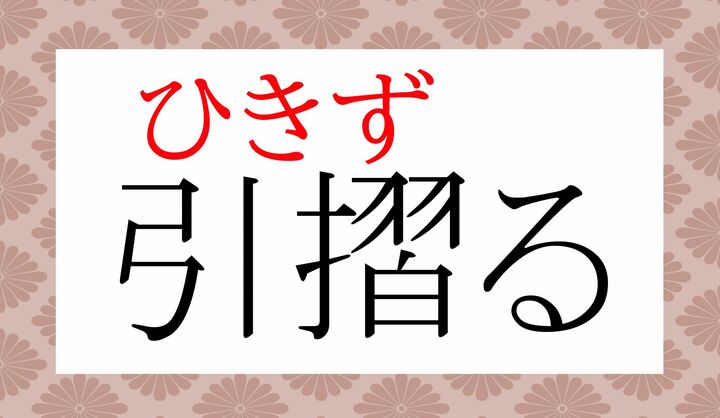 「引き摺る」とも表記します。