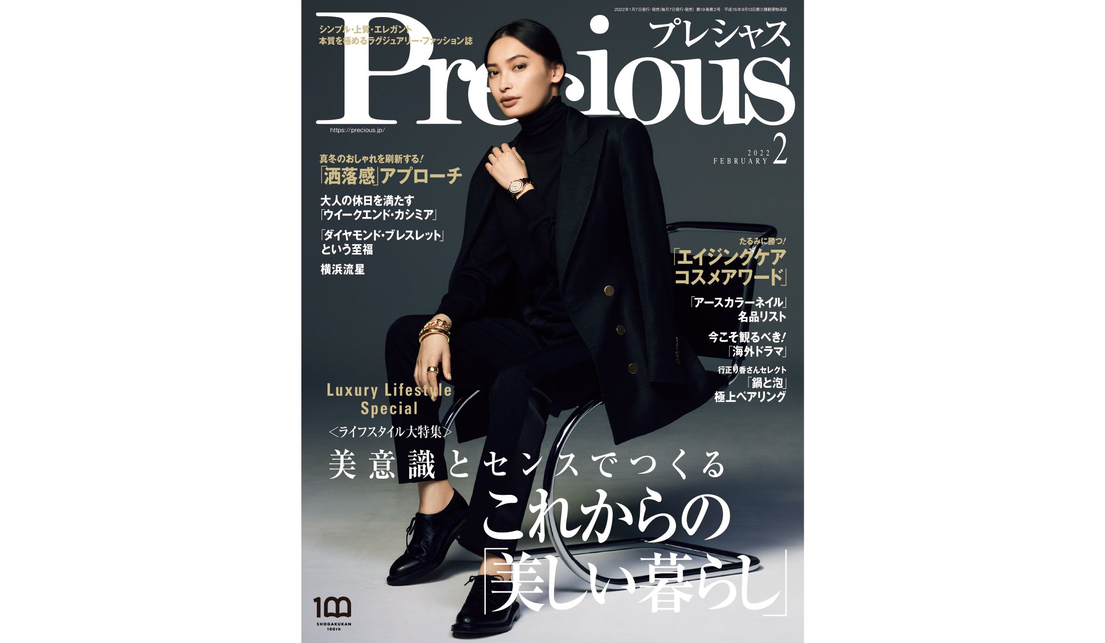 Precious』2022年2月号｜ライフスタイル大特集は【美意識とセンスで ...