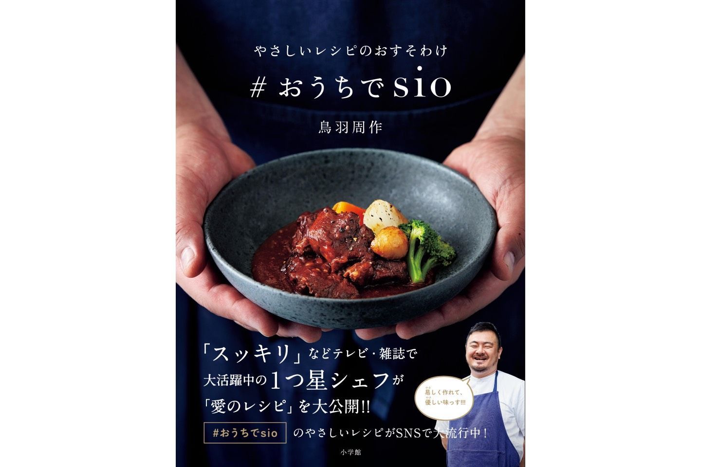 東京・代々木上原のレストラン「sio(シオ)」のオーナーシェフ鳥羽周作さんのレシピ本/『やさしいレシピのおすそわけ #おうちでsio』