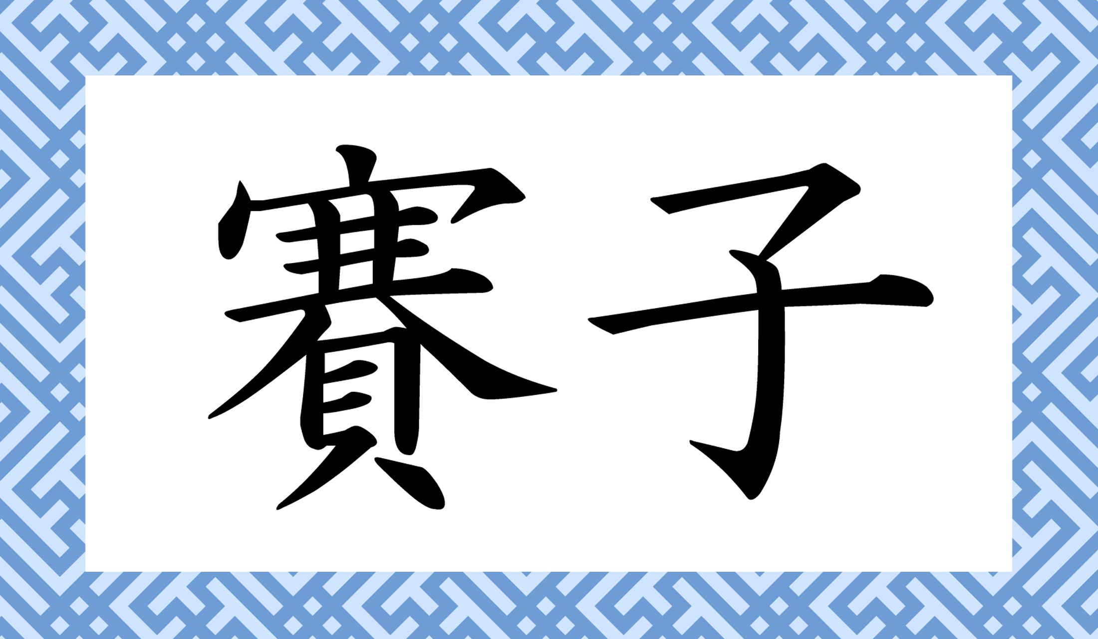 人の名前ではありませんよ。「○○○○」と読み仮名4文字です。