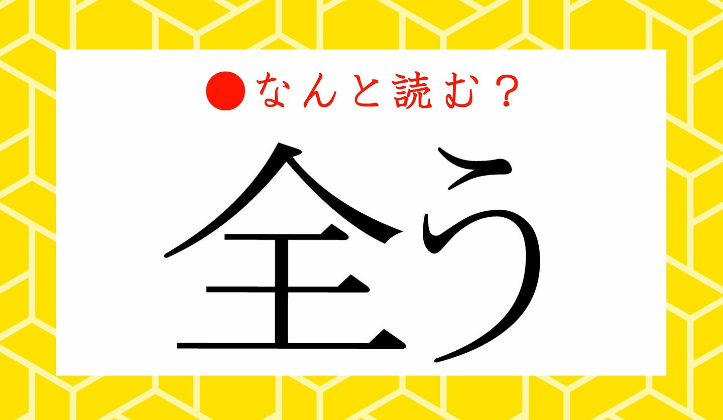 日本語クイズ　出題画像　難読漢字　「全う」なんと読む？