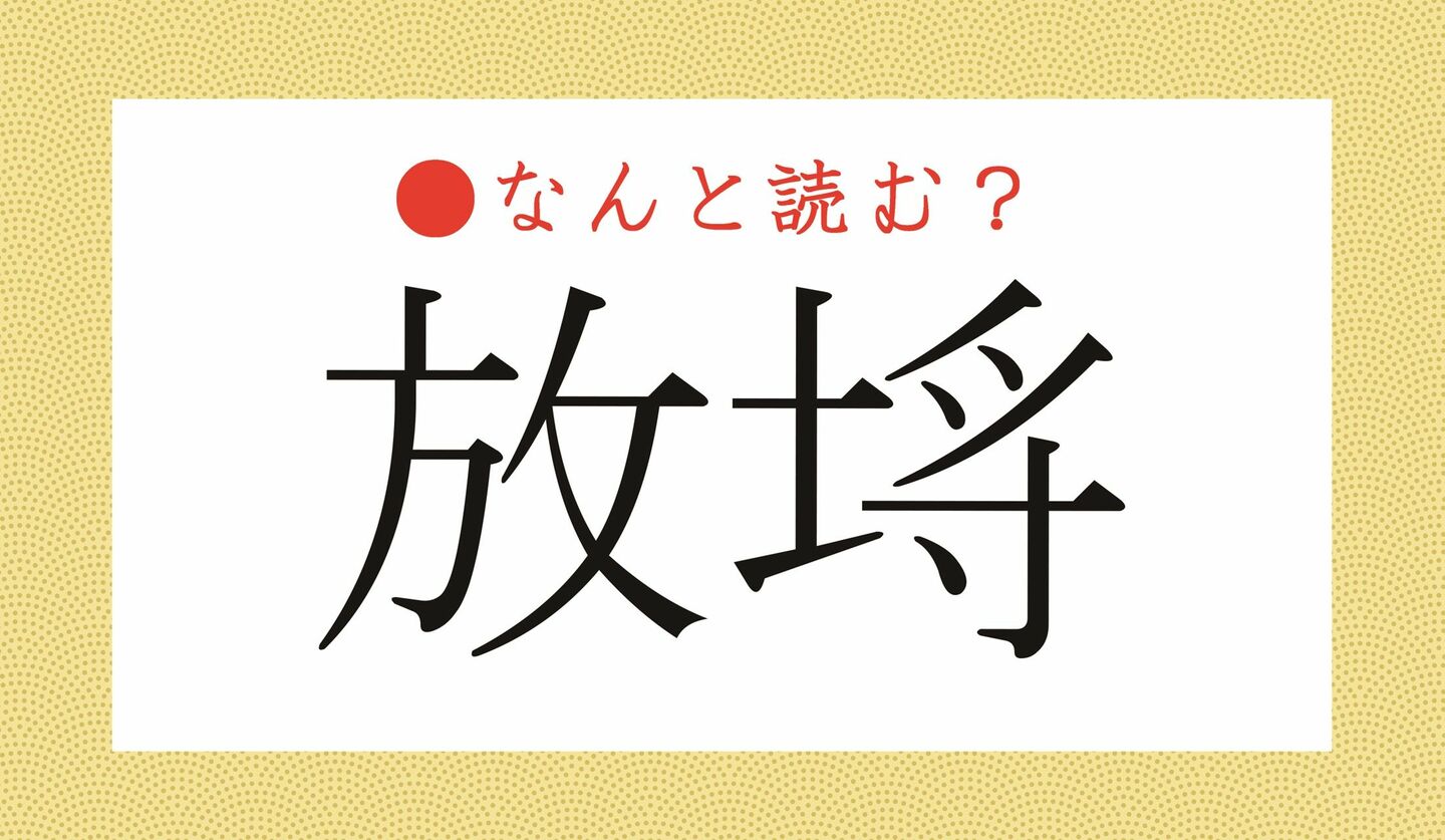 日本語クイズ　出題画像　難読漢字　「放埓」なんと読む？