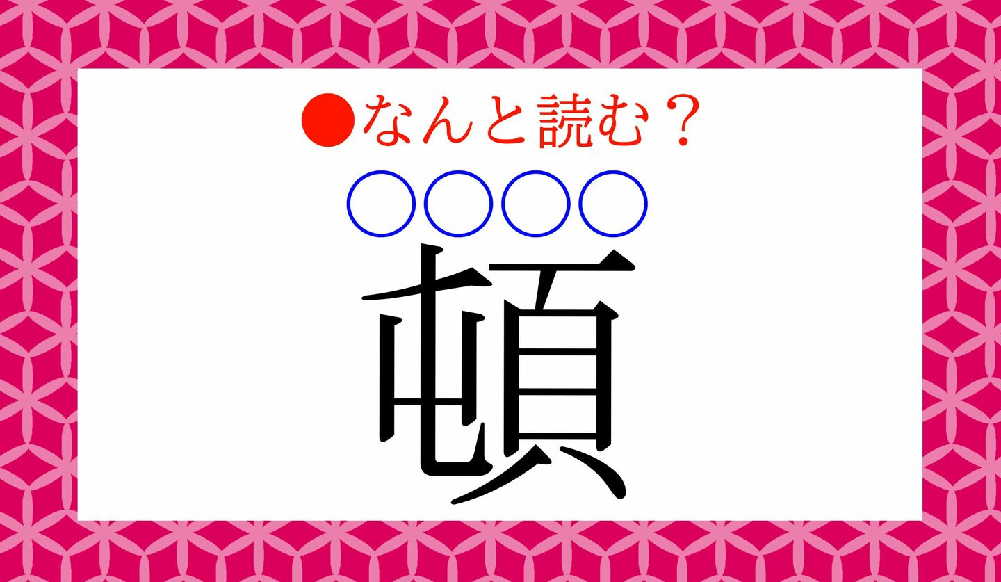 日本語クイズ　出題画像　難読漢字　「頓（ひたぶる）」なんと読む？