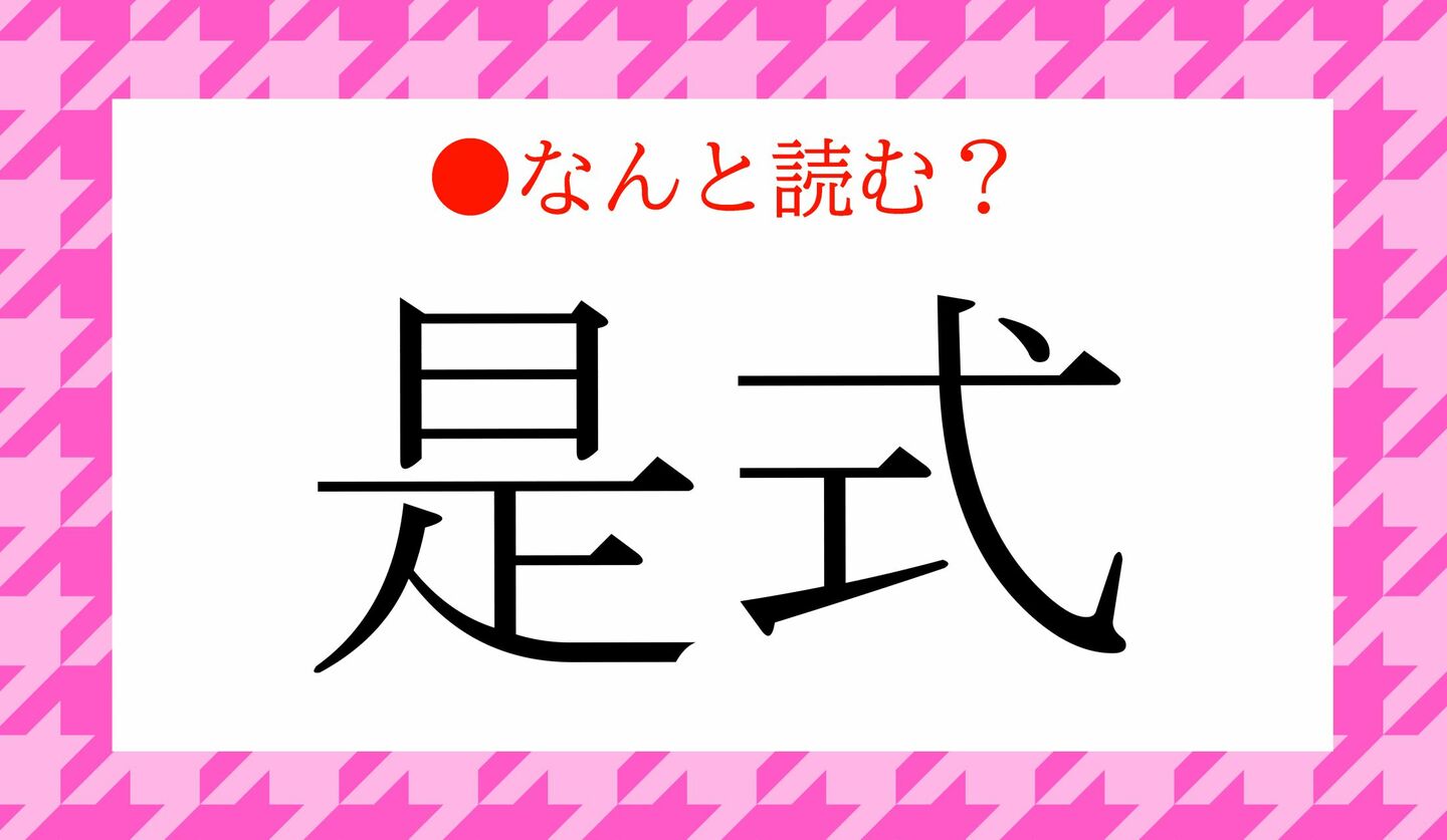 日本語クイズ　出題画像　難読漢字　「是式」なんと読む？