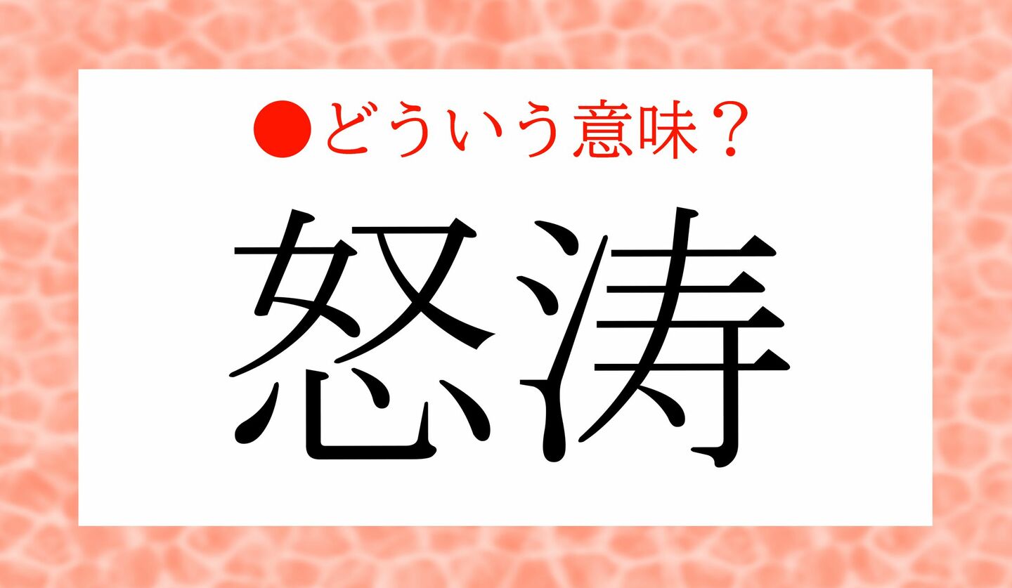 日本語クイズ　出題画像　「怒涛」どういう意味？