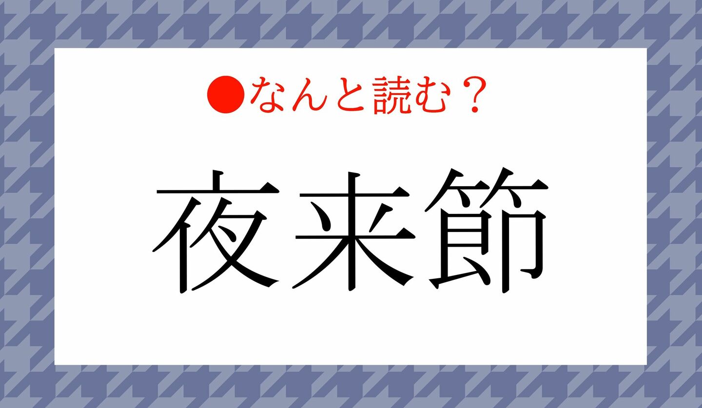 日本語クイズ　出題画像　難読漢字　「夜来節」なんと読む？