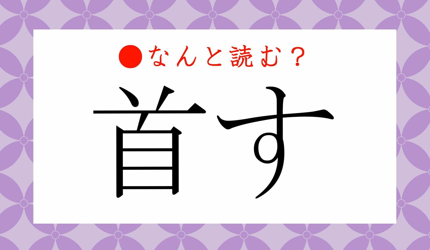 日本語クイズ　出題画像　難読漢字　「首す」なんと読む？