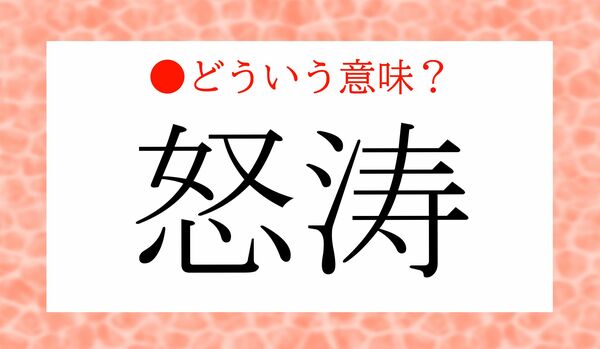 「激しい勢い」を言う「怒涛(どとう)」って、もともとどういう意味?