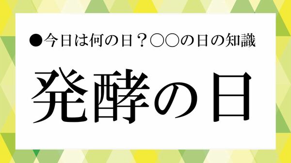 「発酵の日」とは？ なぜ８月５日？ 発酵の仕組みや発酵食品の魅力をわかりやすく解説【大人の語彙力強化塾】