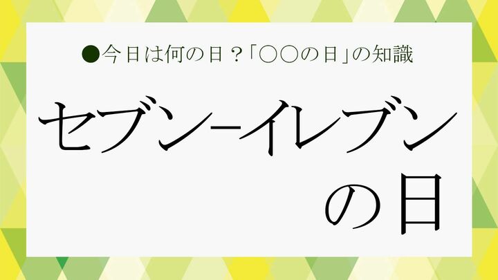 セブン-イレブンの日