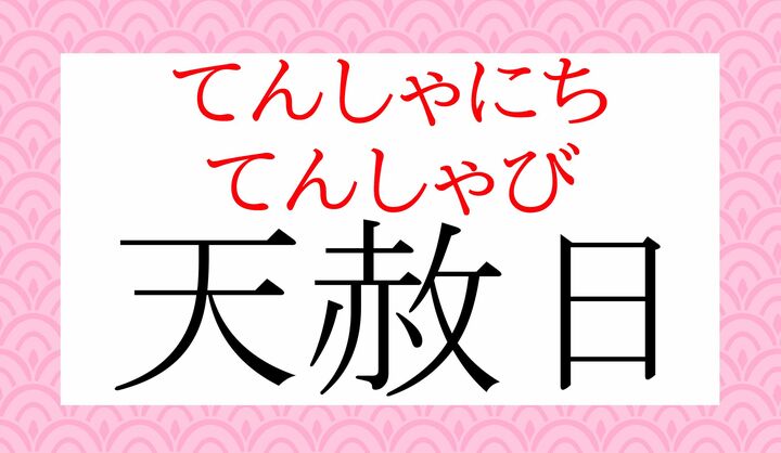 天が「赦す（ゆる-す）日」という構成の言葉です。
