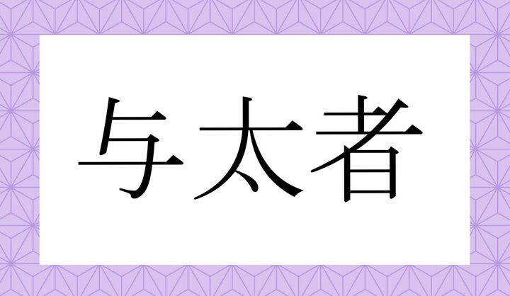 かな4文字です。