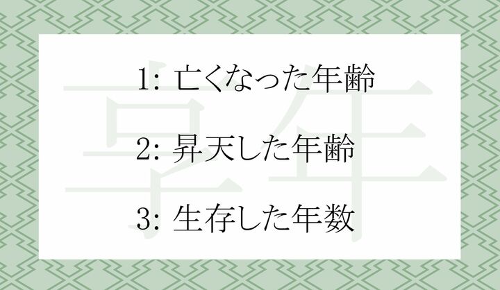 「享年」の本来の意味は？
