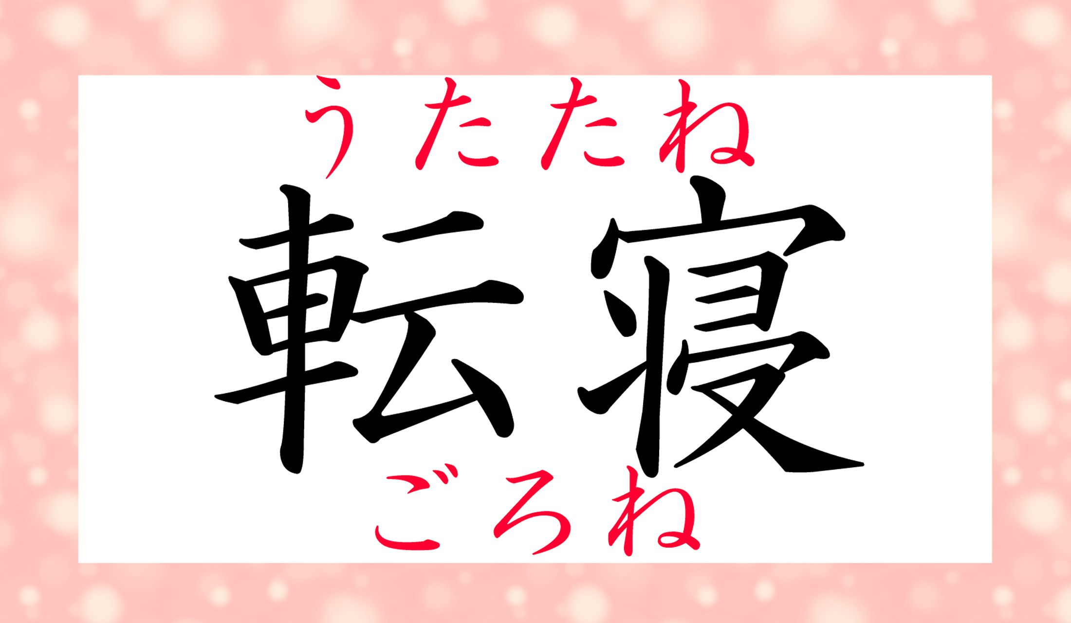 「転」の読み方、バリエーションに富んでいますね。