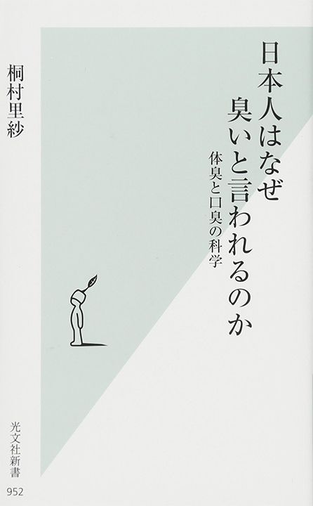 『日本人はなぜ臭いと言われるのか 体臭と口臭の科学』(桐村里紗著・光文社新書)