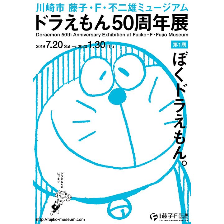 「ドラえもん50周年展」第1期『「ぼくドラえもん。」ドラえもんのはじまり』