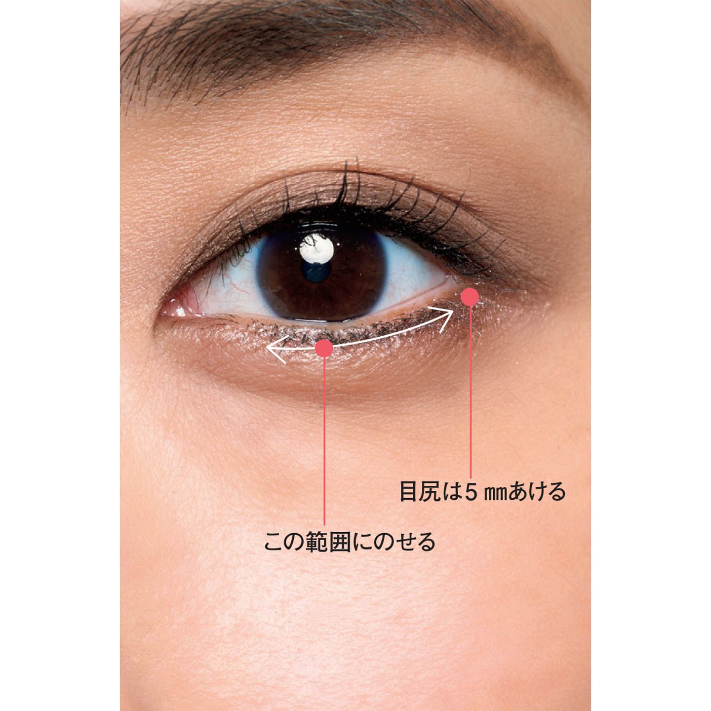 目尻まできっちり描くのはNG
